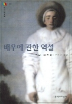 배우에 관한 역설(문지스펙트럼 7-002)